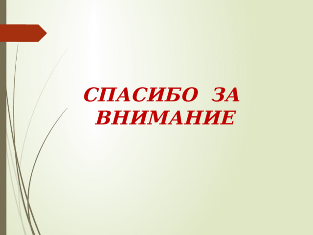 СПАСИБО ЗА ВНИМАНИЕ 