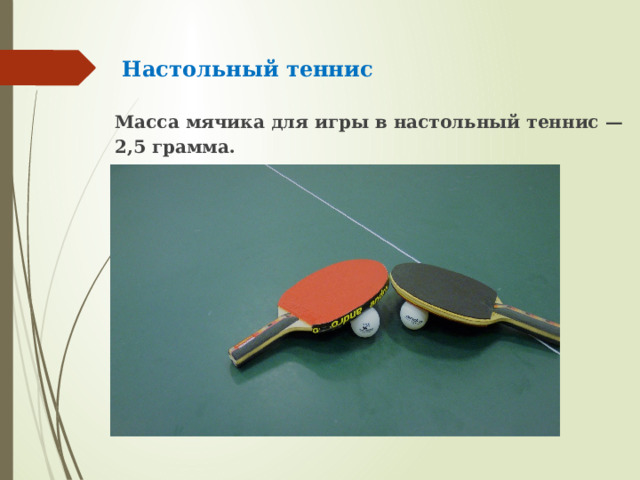 Настольный теннис Масса мячика для игры в настольный теннис — 2,5 грамма. 