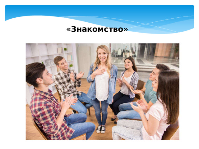 «Знакомство» Каждый участник группы оформляет «визитку», на которой пишет свое имя. Затем каждый по кругу называет свое имя, добавляя качество, начинающееся на ту же букву. Следующий называет имя и качество предыдущего и добавляет свое собственное  