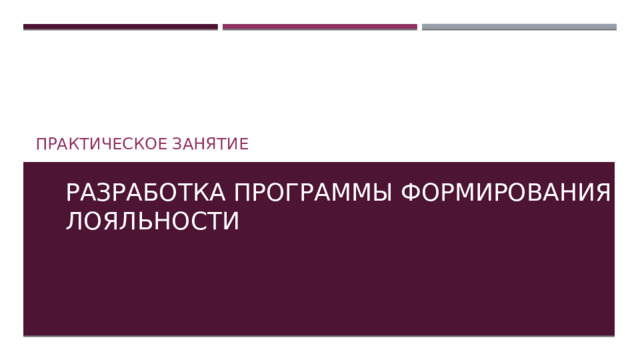 Разработка программы формирования лояльности персонала Практическое занятие 