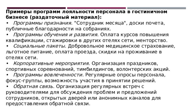 Примеры программ лояльности персонала в гостиничном бизнесе (раздаточный материал): •  Программы признания. 