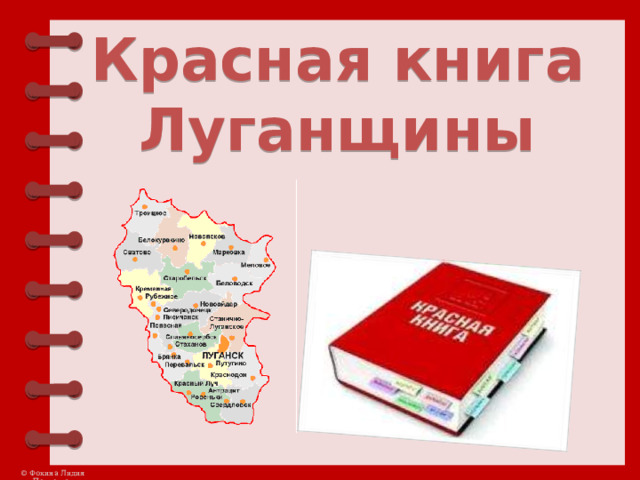 Красная книга  Луганщины   