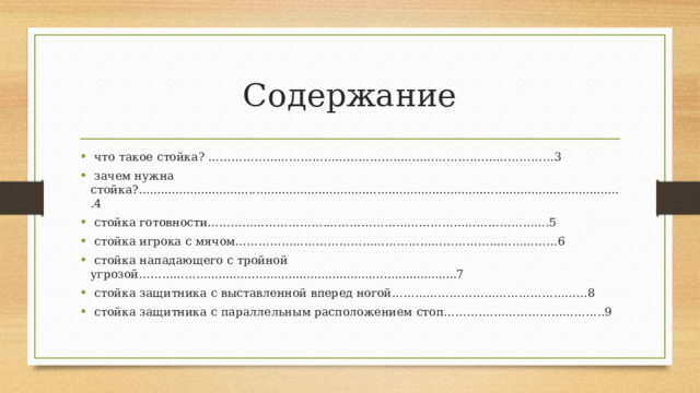 Содержание  что такое стойка? …………………………………………..……………….…………………3  зачем нужна стойка?....................................................................................................................................4  стойка готовности………………………….………………………………………………….5  стойка игрока с мячом…………………………………………………………...……………6  стойка нападающего с тройной угрозой…………….......................................................................7  стойка защитника с выставленной вперед ногой……………………………………………8  стойка защитника с параллельным расположением стоп……….…………………………..9 