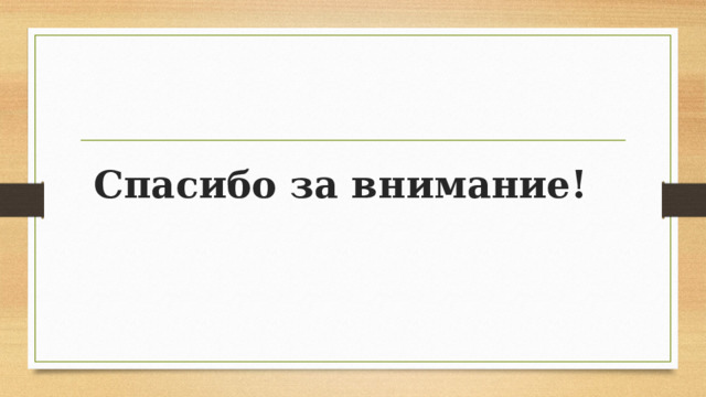 Спасибо за внимание! 