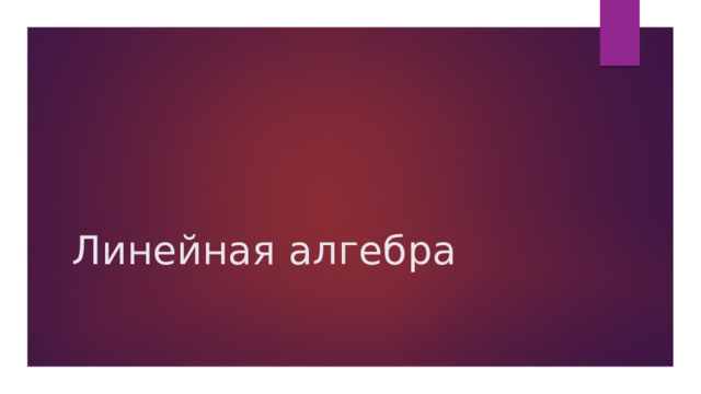 Линейная алгебра 