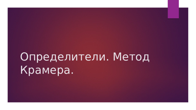 Определители. Метод Крамера. 