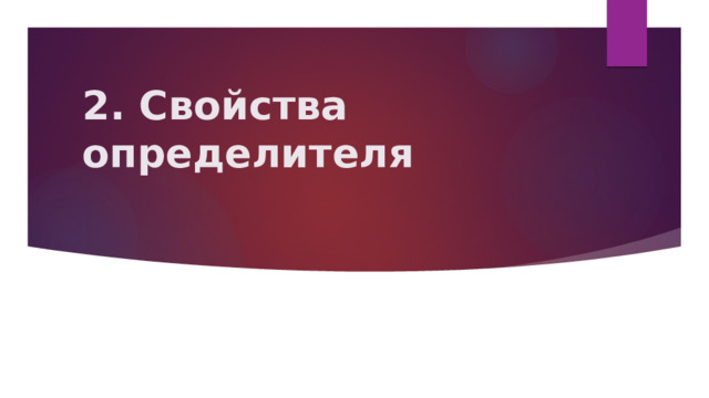 2. Свойства определителя 