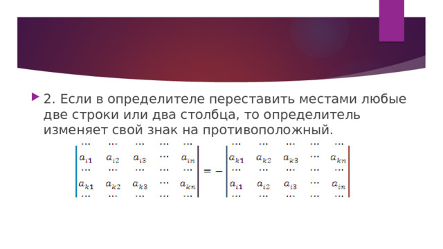 2. Если в определителе переставить местами любые две строки или два столбца, то определитель изменяет свой знак на противоположный. 