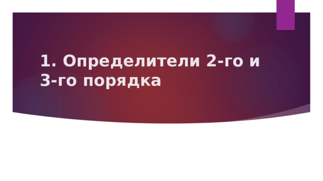 1. Определители 2-го и 3-го порядка 