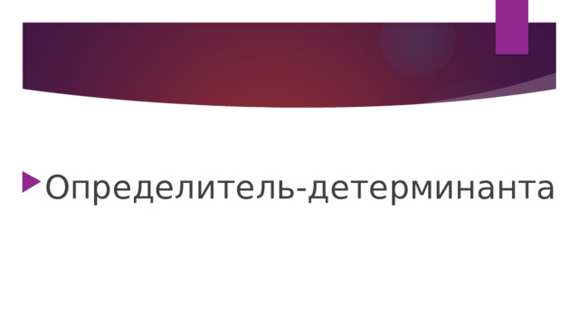 Определитель-детерминанта 