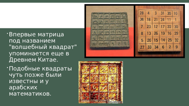 Впервые матрица под названием 