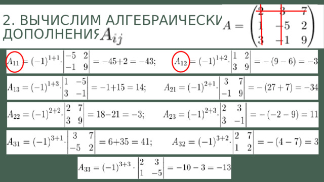 2. Вычислим алгебраические дополнения 