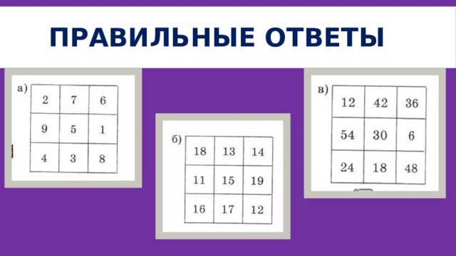 Правильные ответы 