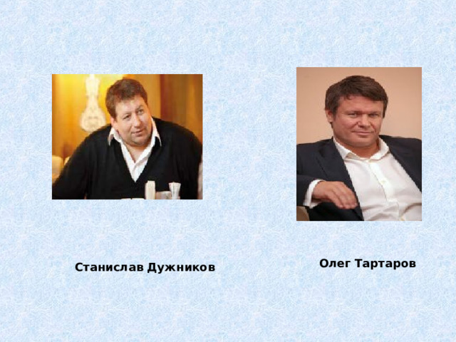  Олег Тартаров  Станислав Дужников 