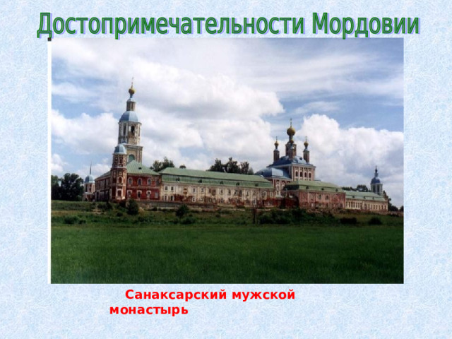  Санаксарский мужской монастырь    