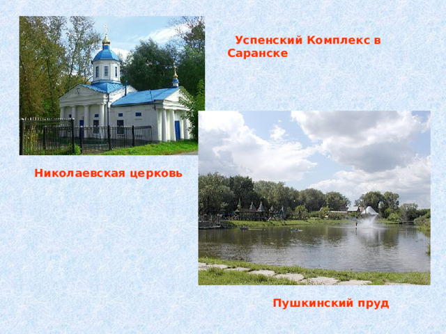  Успенский Комплекс в Саранске Николаевская церковь  Пушкинский пруд 