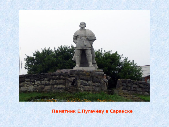  Памятник Е.Пугачёву в Саранске 