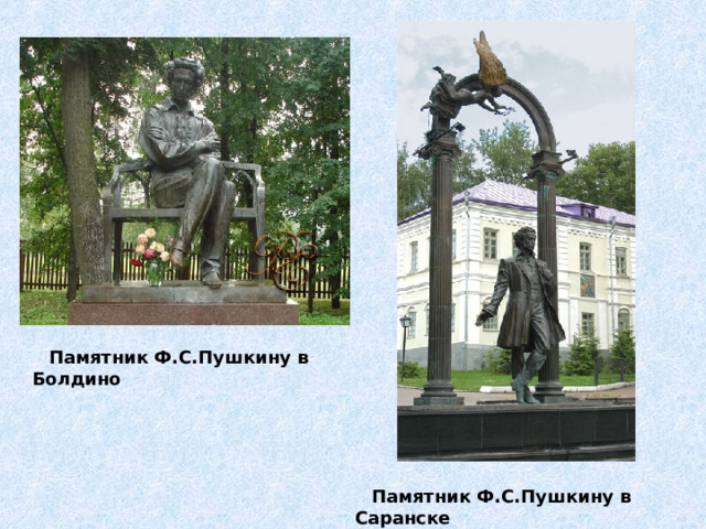  Памятник Ф.С.Пушкину в Болдино  Памятник Ф.С.Пушкину в Саранске 