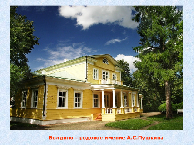  Болдино – родовое имение А.С.Пушкина 
