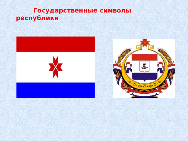  Государственные символы республики 
