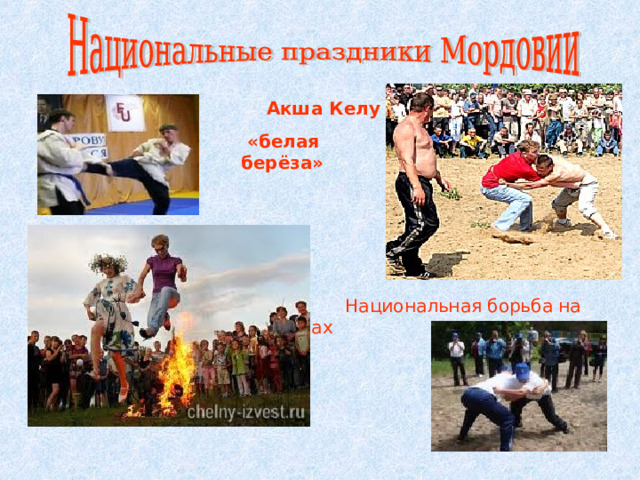 Акша Келу  «белая берёза»  Национальная борьба на поясах 