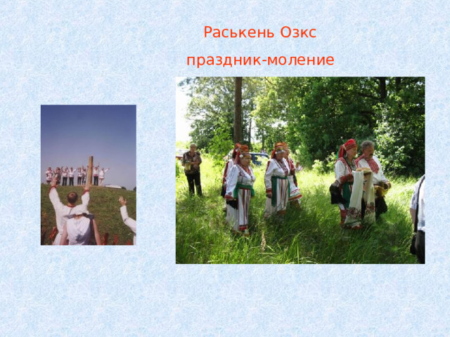  Раськень Озкс  праздник-моление 