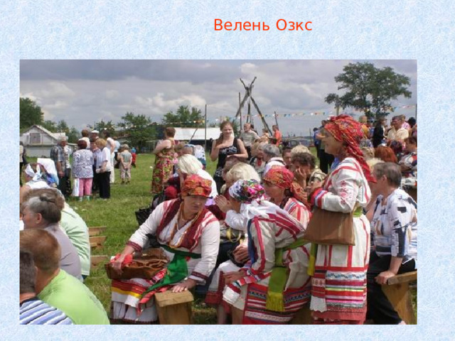  Велень Озкс 