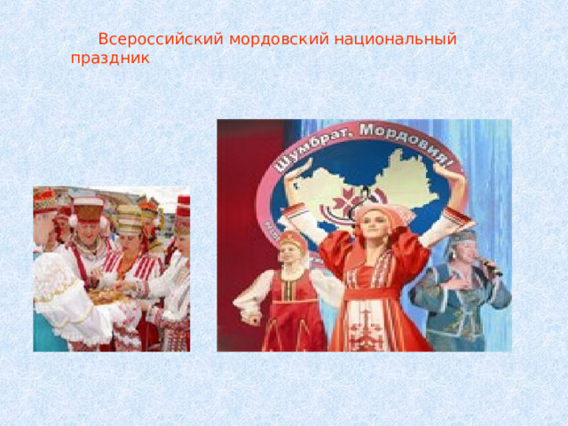  Всероссийский мордовский национальный праздник 