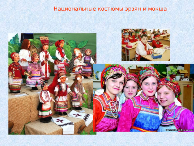  Национальные костюмы эрзян и мокша 