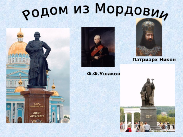  Патриарх Никон  Ф.Ф.Ушаков 