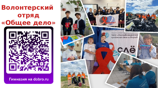 Волонтерский отряд «Общее дело» 
