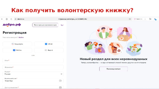Как получить волонтерскую книжку? 