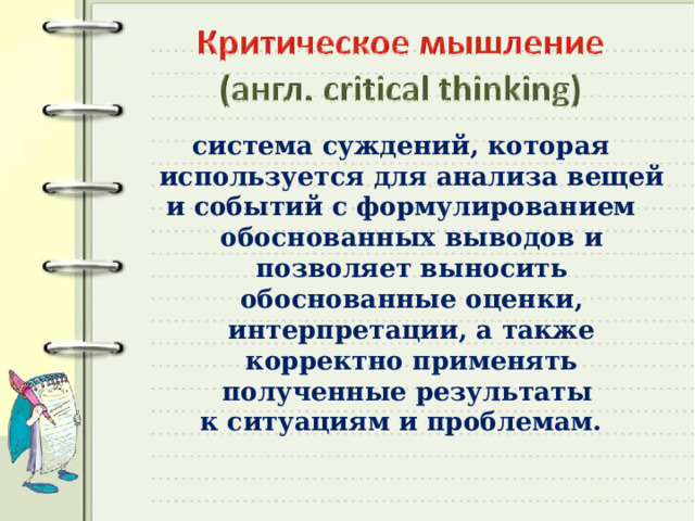 система суждений, которая используется для анализа вещей и событий с формулированием обоснованных выводов и позволяет выносить обоснованные оценки, интерпретации, а также корректно применять полученные результаты к ситуациям и проблемам.  