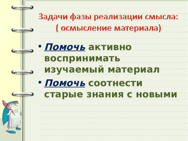 Помочь активно воспринимать изучаемый материал Помочь соотнести старые знания с новыми  