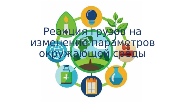 Реакция грузов на изменение параметров окружающей среды   