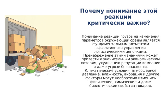 Почему понимание этой реакции  критически важно?   Понимание реакции грузов на изменения параметров окружающей среды является фундаментальным элементом эффективного управления логистическими цепочками. Пренебрежение этими знаниями может привести к значительным экономическим потерям, ухудшению репутации компании и даже угрозе безопасности. Климатические условия, атмосферное давление, влажность, вибрация и другие факторы могут необратимо изменить физические, химические и даже биологические свойства товаров. 