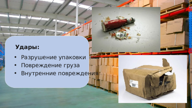 Удары: Разрушение упаковки Повреждение груза Внутренние повреждения 