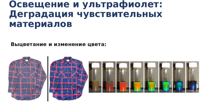 Освещение и ультрафиолет: Деградация чувствительных материалов Выцветание и изменение цвета: 