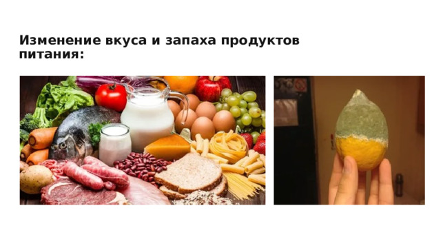 Изменение вкуса и запаха продуктов питания: 