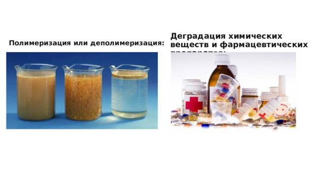 Деградация химических веществ и фармацевтических препаратов: Полимеризация или деполимеризация: 