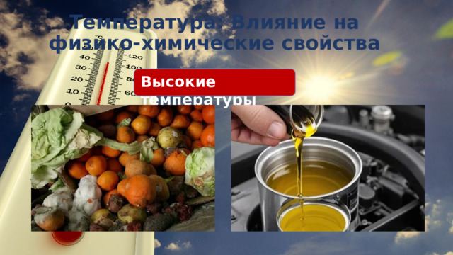 Температура: Влияние на физико-химические свойства   Высокие температуры 