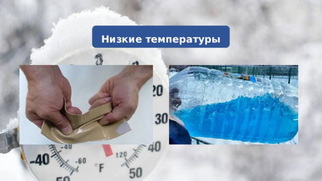 Низкие температуры 