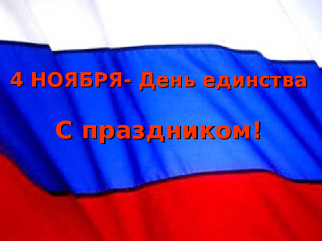 4 НОЯБРЯ- День единства  С праздником! 