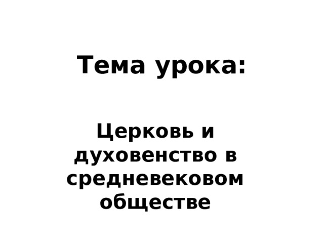 Тема урока: Церковь и духовенство в средневековом обществе 