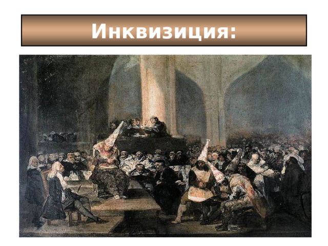 Инквизиция: 