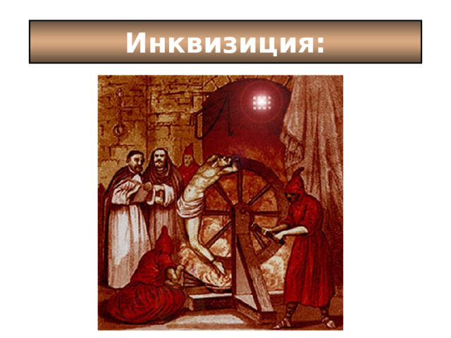 Инквизиция: 