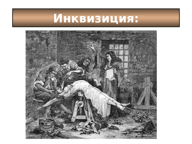 Инквизиция: 