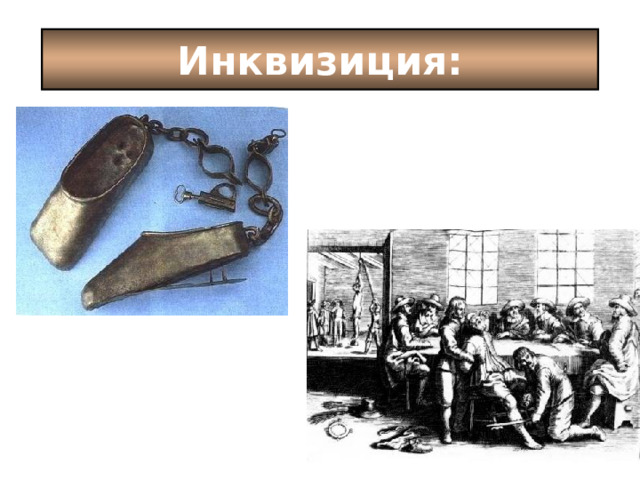 Инквизиция: 
