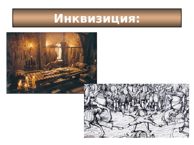 Инквизиция: 