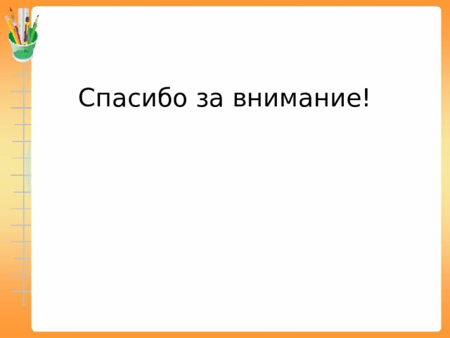 Спасибо за внимание! 